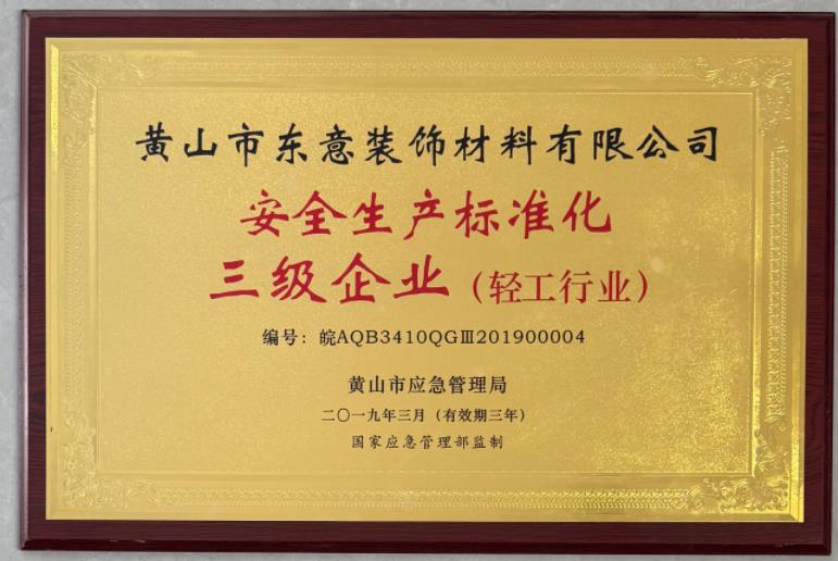 安全生产标准化三级企业