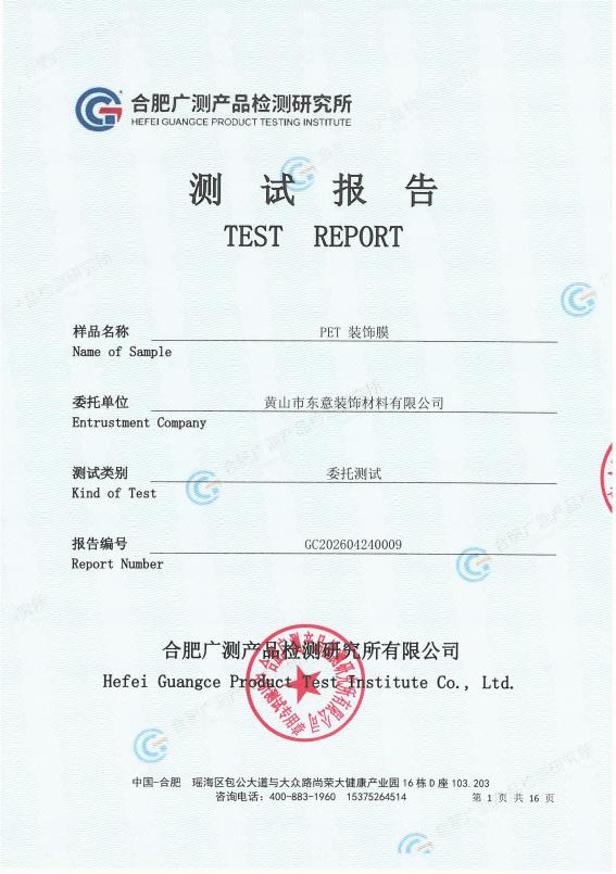 PET装饰膜国际欧盟标准REACH检测报告